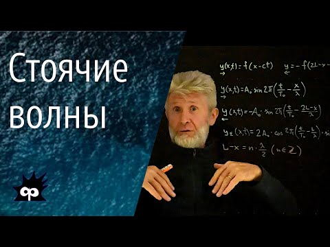 Видео: 11.2.10. Стоячие волны