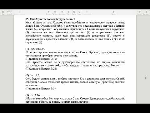 Видео: Вестминстерский полный катехизис. Вопрос 55.