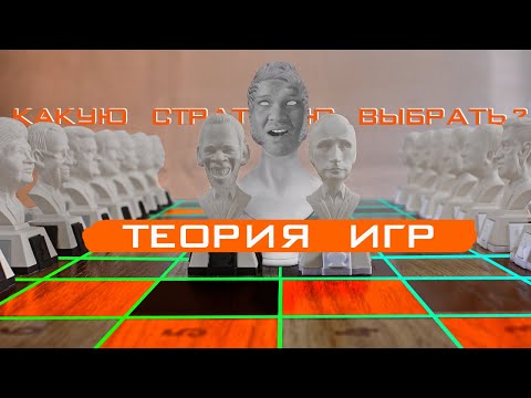 Видео: Как ПОБЕДИТЬ ценой ПОРАЖЕНИЯ? Теория игр и стратегическое мышление