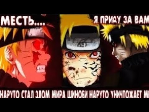 Видео: НАРУТО СТАЛ ЗЛОМ МИРА ШИНОБИ НАРУТО УНИЧТОЖАЕТ МИР АЛЬТЕРНАТИВНЫЙ СЮЖЕТ ПО НАРУТО ВСЕ ЧАСТИ