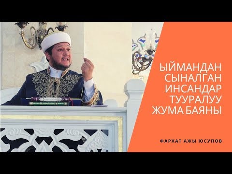 Видео: Ыймандан сыналган инсандар тууралуу жума баяны | ФАРХАТ ажы ЮСУПОВ | 19.07.19