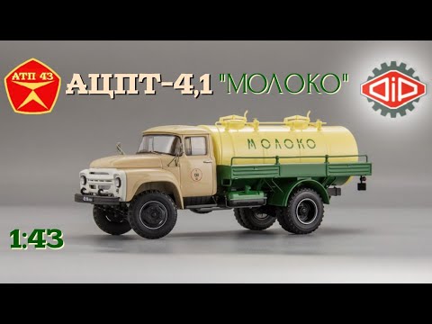 Видео: АЦПТ-4,1 (ЗИЛ 130)🔹️DiP models🔹️Обзор масштабной модели 1:43