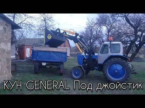 Видео: УСТАНОВКА КУНА GENERAL ПОД ДЖОЙСТИК