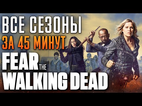 Видео: Бойтесь ходячих мертвецов 1-8 сезон за 45 минут | Fear the Walking Dead | БХМ краткий пересказ