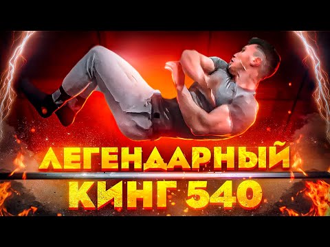 Видео: ЛЕГЕНДАРНЫЙ Кинг 540 / Кто Затащит БЫСТРЕЕ?!