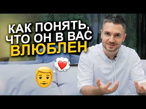 Видео: Как понять, что мужчина ПО-НАСТОЯЩЕМУ влюблен ❤️