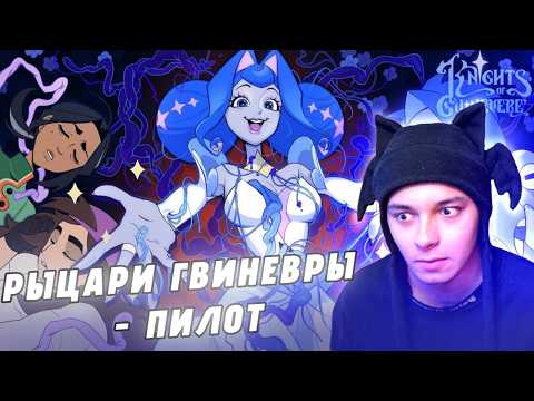 Видео: РЫЦАРИ ГВИНЕВРЫ : ПИЛОТ (РЕАКЦИЯ)