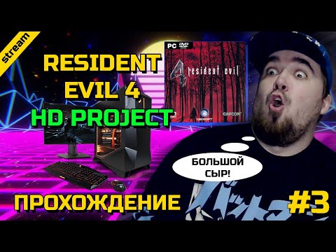 Видео: RESIDENT EVIL 4: HD PROJECT ► PC ► ПРОХОЖДЕНИЕ ► ЧАСТЬ 3