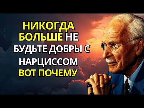 Видео: Никогда больше не будьте любезны с нарциссом. Вот почему | Карл Юнг