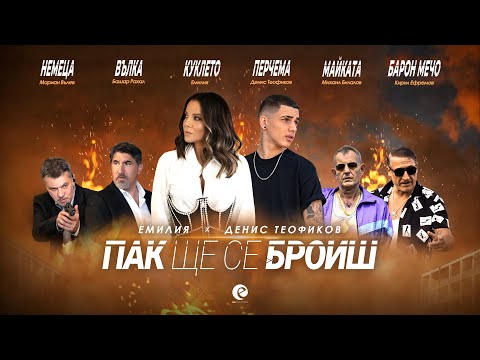 Видео: EMILIA & DENIS TEOFIKOV - PAK SHTE SE BROISH • Емилия и Денис Теофиков - Пак ще се броиш • 2022