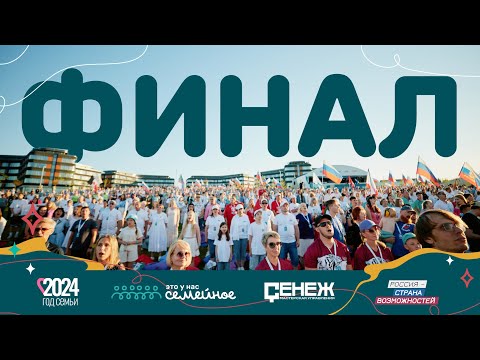 Видео: Финал конкурса «Это у нас семейное»