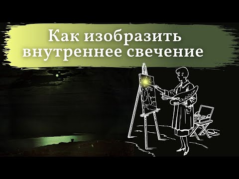 Видео: Лунный пейзаж. Как изобразить внутреннее свечение в лунном пейзаже? Эффект свечения. Световое пятно
