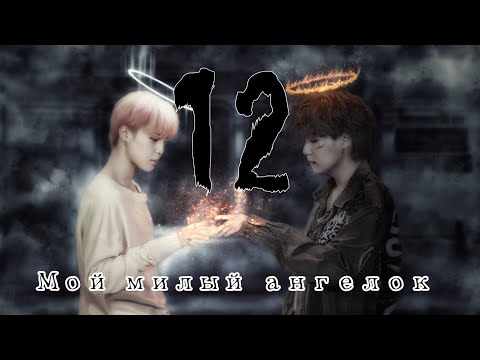Видео: Юнмины/Yoonmine | Мой милый ангелок | Омегаверсия | Part 12