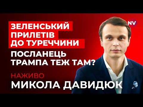 Видео: Закрита зустріч Україна — Туреччина — США. Про що насправді вони домовляються? | Давидюк наживо