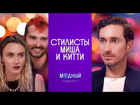 Видео: Миша и Китти — стилисты Маши Миногаровой и адепты авангардной моды