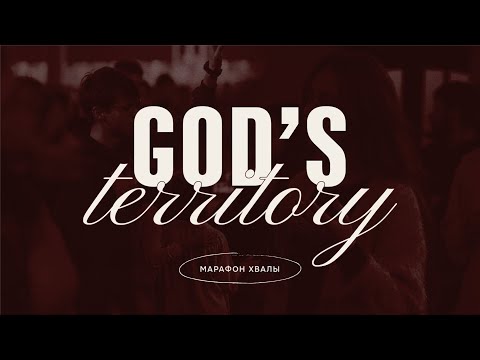 Видео: Марафон хвалы | Территория Бога | 07.06.25