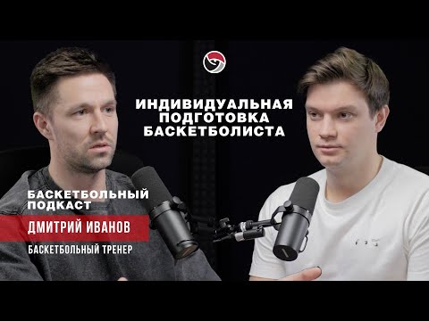 Видео: Индивидуальная подготовка баскетболистов. Дмитрий Иванов - тренер по баскетболу.