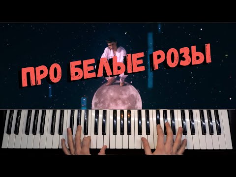 Видео: Дима Билан - Про белые розы 🔹 НОТЫ / Piano Cover by musicman