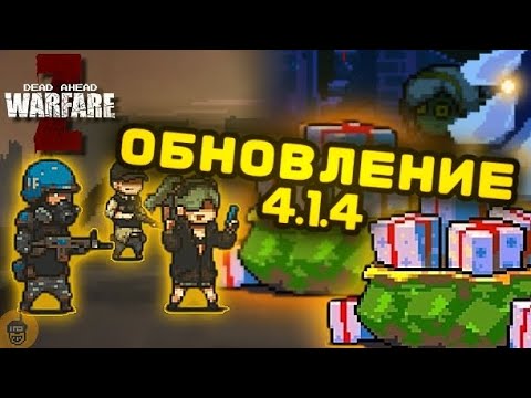 Видео: ОБЗОР РОЖДЕСТВЕНСКОГО ОБНОВЛЕНИЯ 4.1.4 В DEAD AHEAD ZOMBIE WARFARE