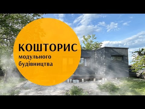 Видео: Кошторис. Повна вартість модульного будівництва