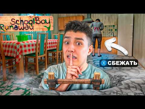 Видео: ПЫТАЮСЬ СБЕЖАТЬ ОТ РОДИТЕЛЕЙ! ВПЕРВЫЕ ИГРАЮ В СКУЛБОЙ! Schoolboy Runaway