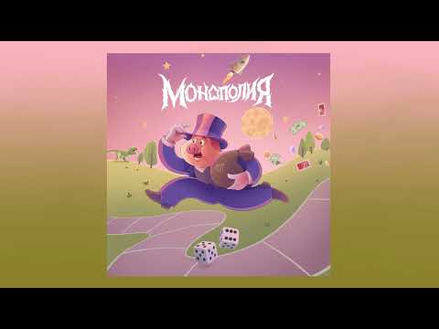 Видео: ЛСП — Монополия