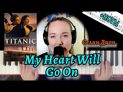 Видео: Titanic. My Heart Will Go On. Как играть мелодию НА ПИАНИНО 🎹