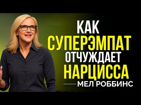 Видео: КАК СУПЕРЭМПАТ МОЖЕТ НАСЛЕДИТЬ НАРЦИССА — МОТИВАЦИОННАЯ РЕЧЬ ОТ MEL ROBBINS