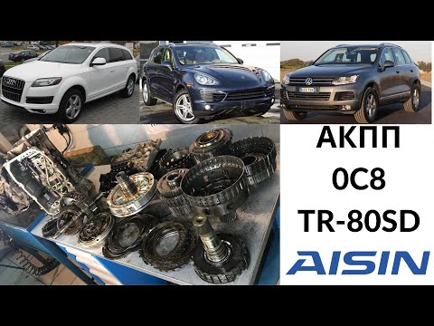 Видео: АКПП Aisin TR-80SD (0C8) Cayenne, Touareg, Q7. Общий обзор.