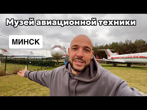 Видео: Музей авиационной техники, Минск, Беларусь, ВОТ ЭТО ПОВОРОТ!!! 😱