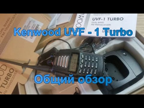 Видео: Обзор рации Kenwood UVF-1 Turbo.