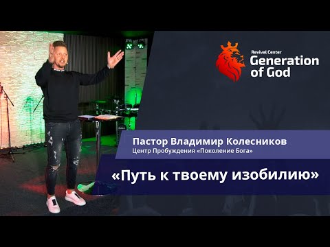 Видео: Пастор Владимир Колесников - «Путь к твоему изобилию»