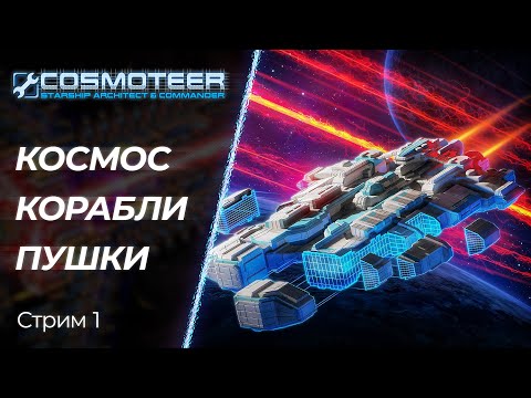 Видео: 🔴 Cosmoteer - Сумеречный гений, покоряющий Космос! | Стрим - 1, Часть 1 | [PC]