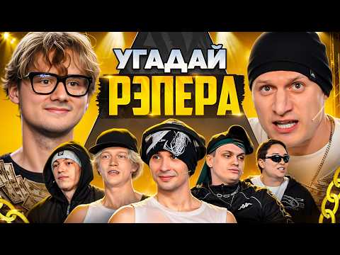 Видео: Угадай Рэпера! Взрослые Угадывают Slava Marlow (Сатир, Бустер, Лимба, Шах, Парадеич, Дилблин)