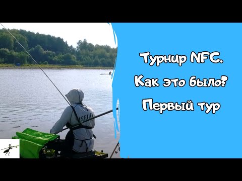 Видео: Фидерные соревнования. Турнир NFC. Как это было? Первый тур