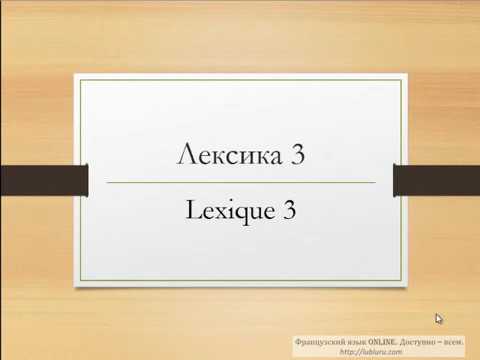 Видео: Сложные моменты французской лексики. Урок 3