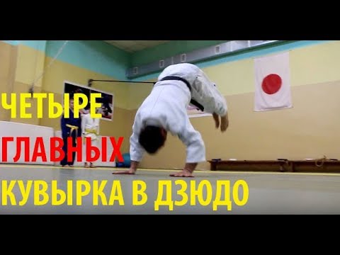 Видео: ЧЕТЫРЕ самых важных КУВЫРКА в ДЗЮДО