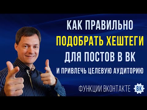 Видео: Как правильно подобрать хештеги для постов в ВК и привлечь целевую аудиторию