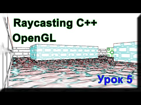 Видео: Raycasting С++ Урок#5 (Примитивное текстурирование)