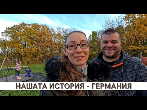 Видео: ЗА ЖИВОТА В ГЕРМАНИЯ - НАШАТА ИСТОРИЯ