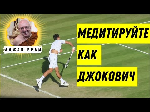 Видео: Медитируйте как Джокович (медитация для отличных результатов) | Аджан Брам | 2 января 2016 г.