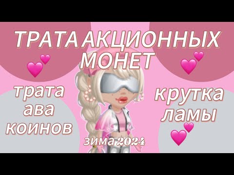 Видео: ТРАТА ЗОЛОТА, АКЦИОННЫХ МОНЕТ И АВА КОИНОВ💕КРУТКА ЛАМЫ💕зима 2024💕мобильная аватария