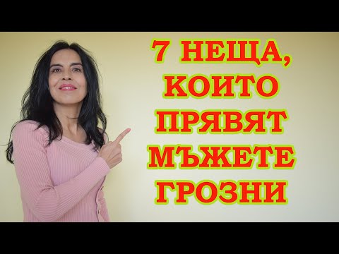 Видео: 7 неща, които правят мъжете грозни.