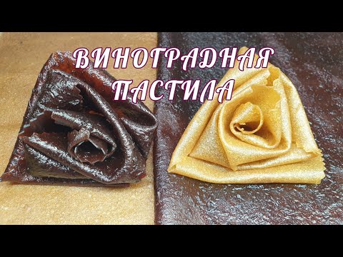 Видео: ВИНОГРАДНАЯ ПАСТИЛА💟