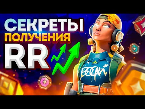 Видео: РИОТ РАСКРЫЛИ СЕКРЕТ ПОЛУЧЕНИЯ RR В ВАЛОРАНТ //  ПОВЫШЕНИЕ РАНГА // Valorant
