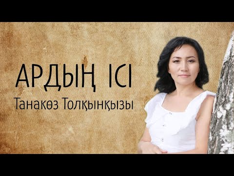 Видео: Танакөз Толқынқызы. Мен танитын орта – менен тек өлең күтеді!