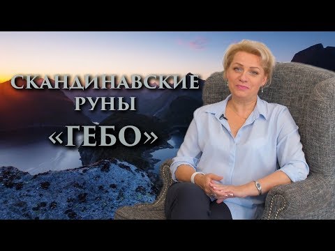 Видео: «Как сохранить любовь? Талант партнерства» Руны. Гебо. Оливия Линг