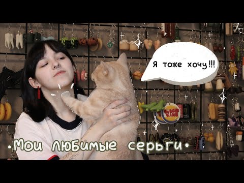 Видео: моя коллекция серёжек