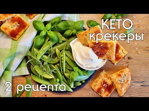 Видео: КЕТО КРЕКЕРЫ // Крекеры из семян и сырные кето-крекеры #кетодиета #lowcarb #кеторецепты #lchf