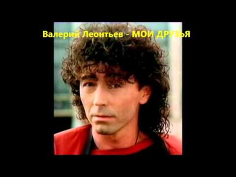 Видео: Валерий Леонтьев - МОИ ДРУЗЬЯ